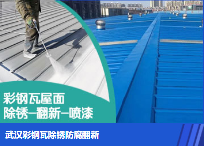 福田属屋面防腐翻新是确保金属屋面长久使用