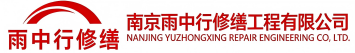 雨中行修缮福田节能科技有限公司